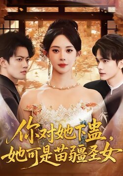 你对她下蛊，她可是苗疆圣女