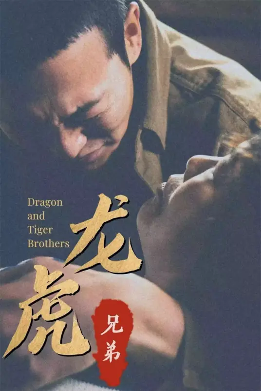 龙虎兄弟（粤语）