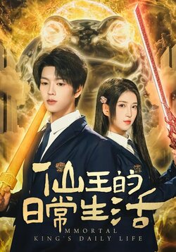 仙王的日常生活