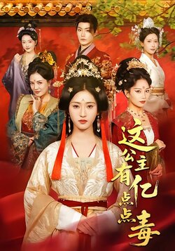 这公主有亿点点毒