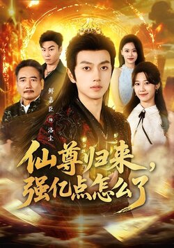 仙尊归来，强亿点怎么了