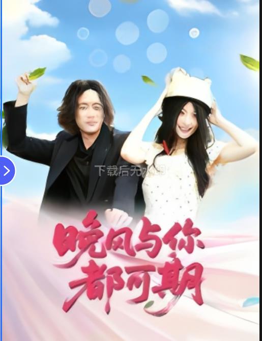 晚风与你都可期