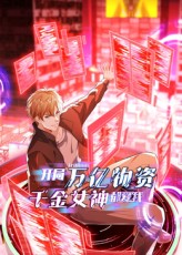 开局万亿物资，千金女神都爱我