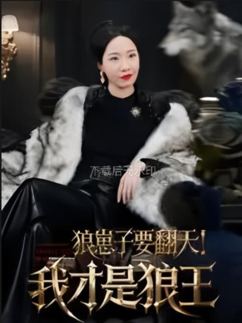 狼崽子要翻天！我才是狼王