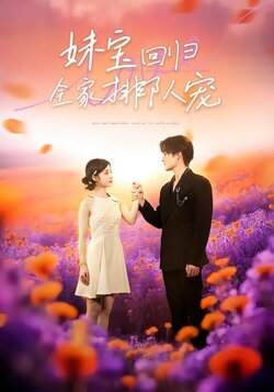 妹宝回归，全家排队宠