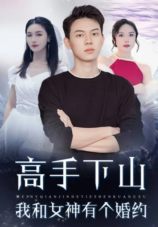高手下山我和女神有个约会