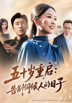 五十岁重启：告别伺候人的日子