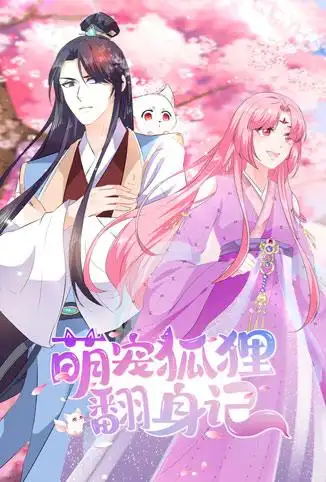 萌宠狐狸翻身记 第一季