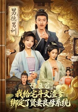 重生后，我给宅斗文渣爹绑定了贤妻良母系统