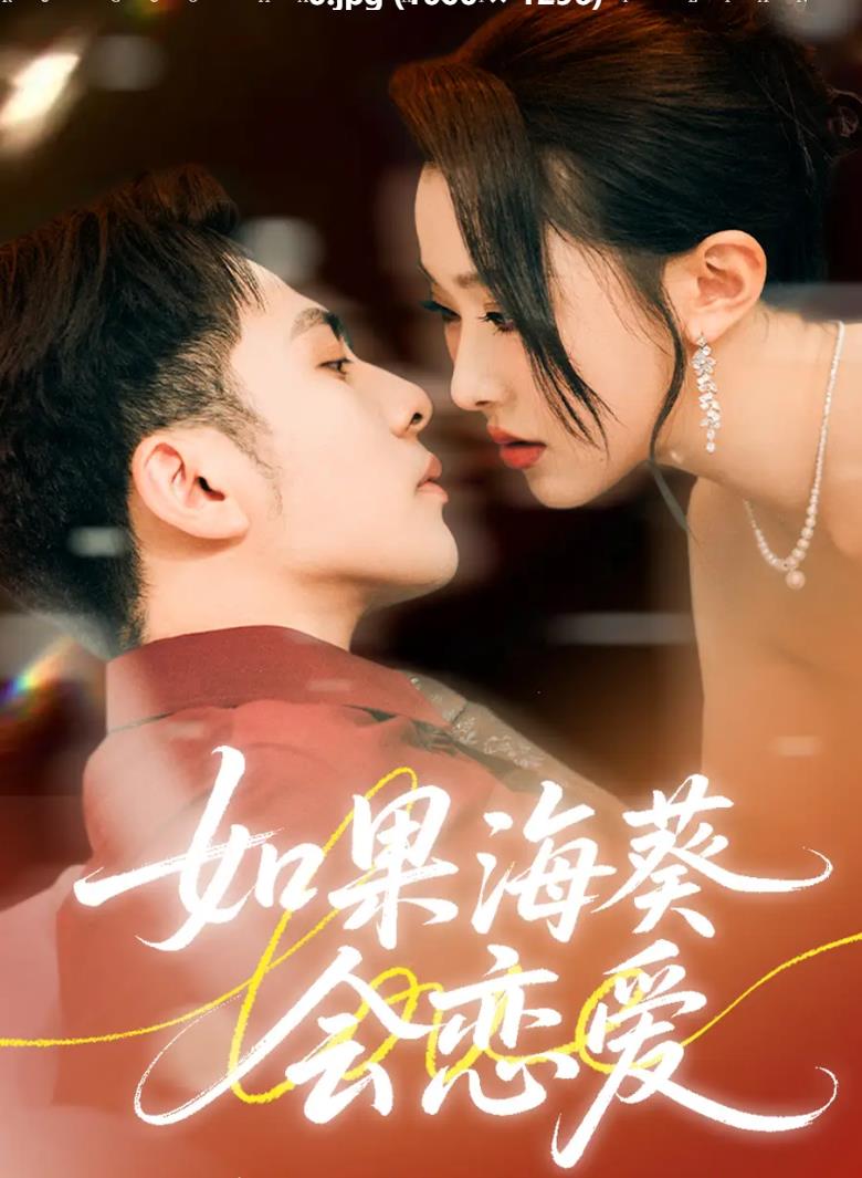 如果海葵会恋爱