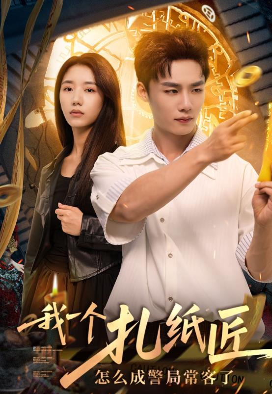 我一个扎纸匠怎么成警局常客了