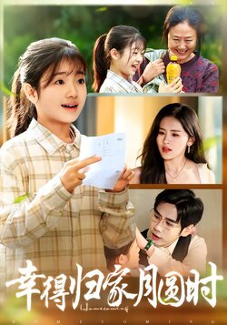 幸得归家月圆时