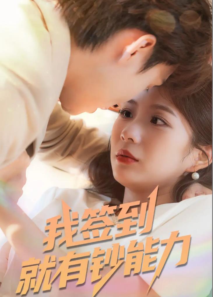 我签到就有钞能力