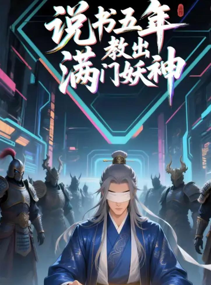 说书五年教出满门妖神