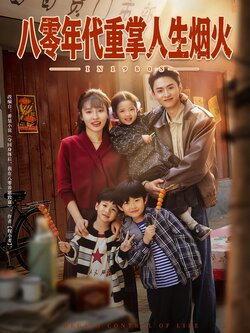 八零年代重掌人生烟火