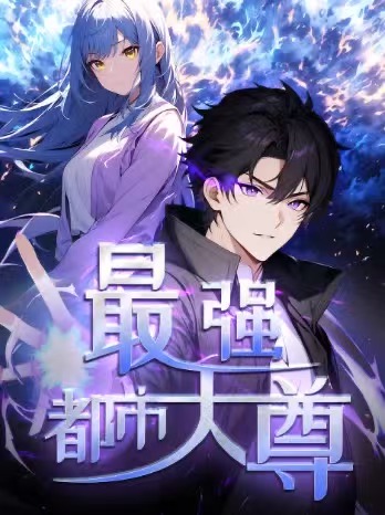 修道五千年 第一季 动漫