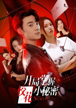 开局掌握校花小秘密