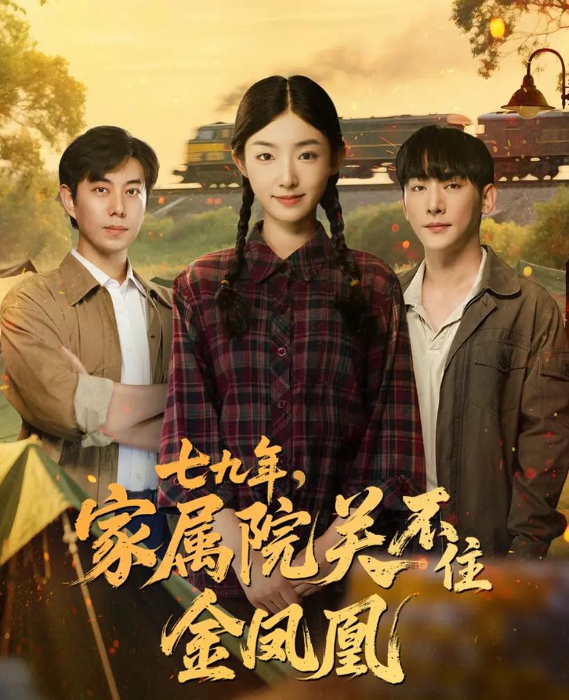 七九年家属院关不住金凤凰