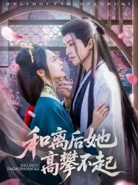 和离后她高攀不起