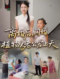 离婚后闪婚植物人老公宠上天