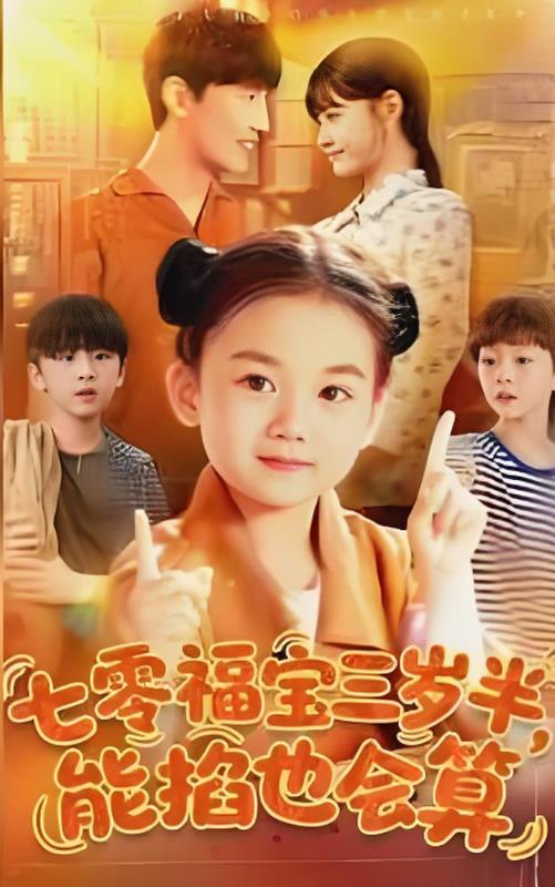 七零福宝三岁半能掐也会算