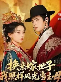 换亲嫁世子我照样风光当主母