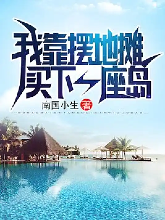 我靠摆摊买下一座岛