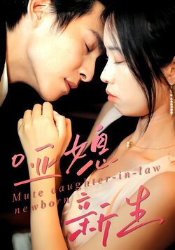 哑媳新生