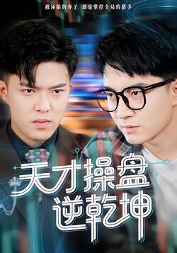 天才操盘逆乾坤