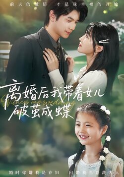 离婚后我带着女儿破茧成蝶