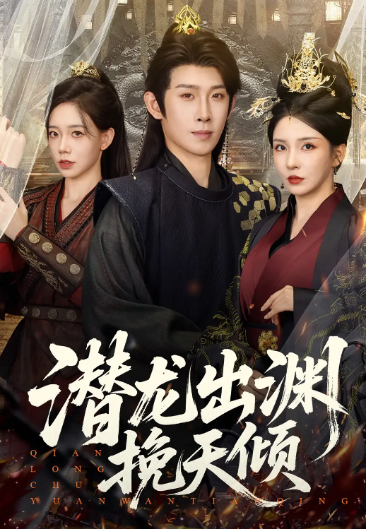 潜龙出渊挽天倾