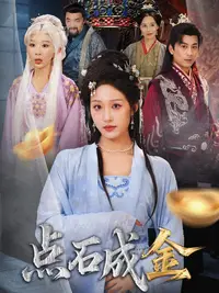 抢我的点石成金你咋还哭上了