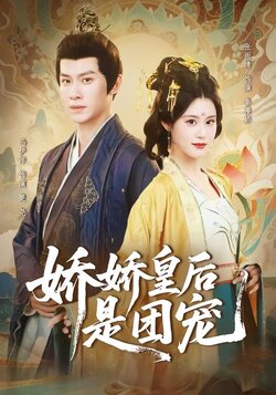 娇娇皇后是团宠