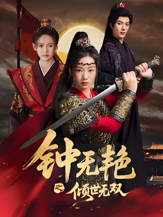 钟无艳之倾世无双