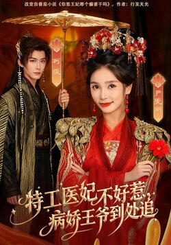 特工医妃不好惹，病娇王爷到处追