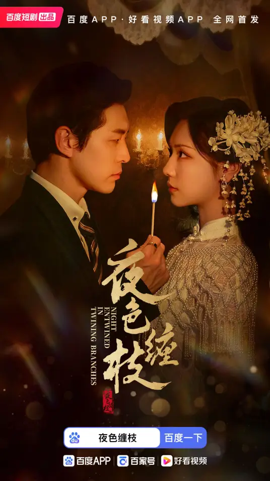 夜色缠枝