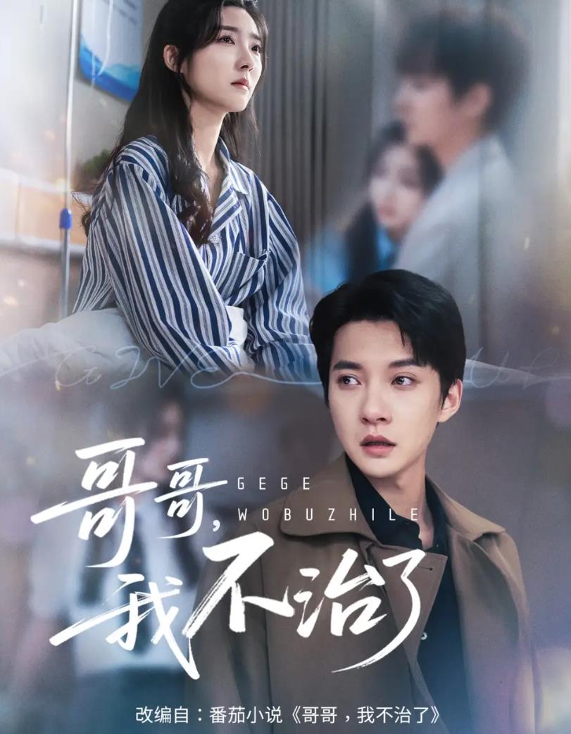 哥哥我不治了