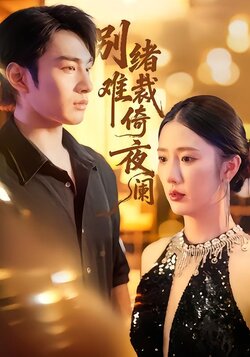 别绪难裁倚夜阑