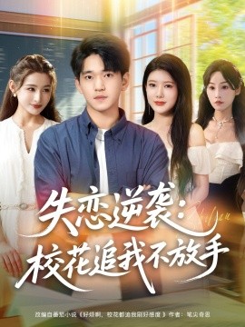 失恋逆袭校花追我不放手 (80集)