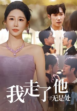 我走了他一无是处