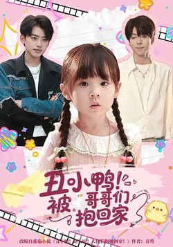 丑小鸭！被哥哥们抱回家