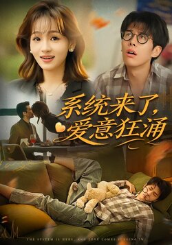 系统来了，爱意狂涌