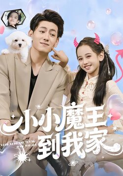 小小魔王到我家