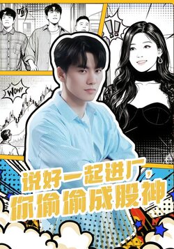 说好一起进厂，你偷偷成股神