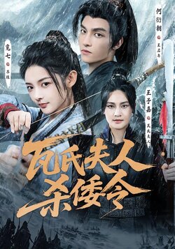 瓦氏夫人：杀倭令