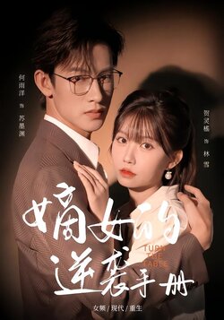 嫡女的逆袭手册