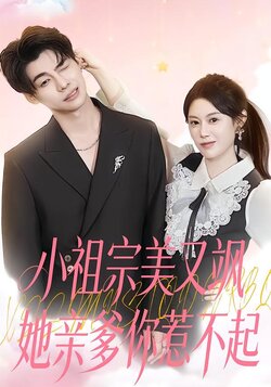 小祖宗美又飒她亲爹你惹不起