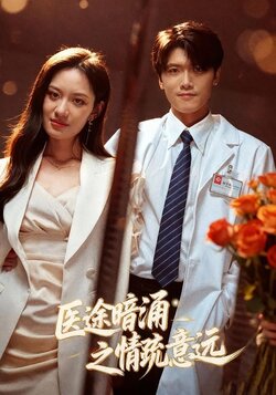 医途暗涌之情疏意远