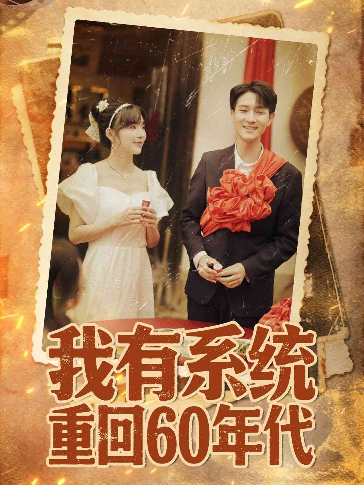 我有系统重回60年代