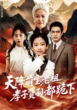 天降萌宝老祖孝子贤孙都跪下